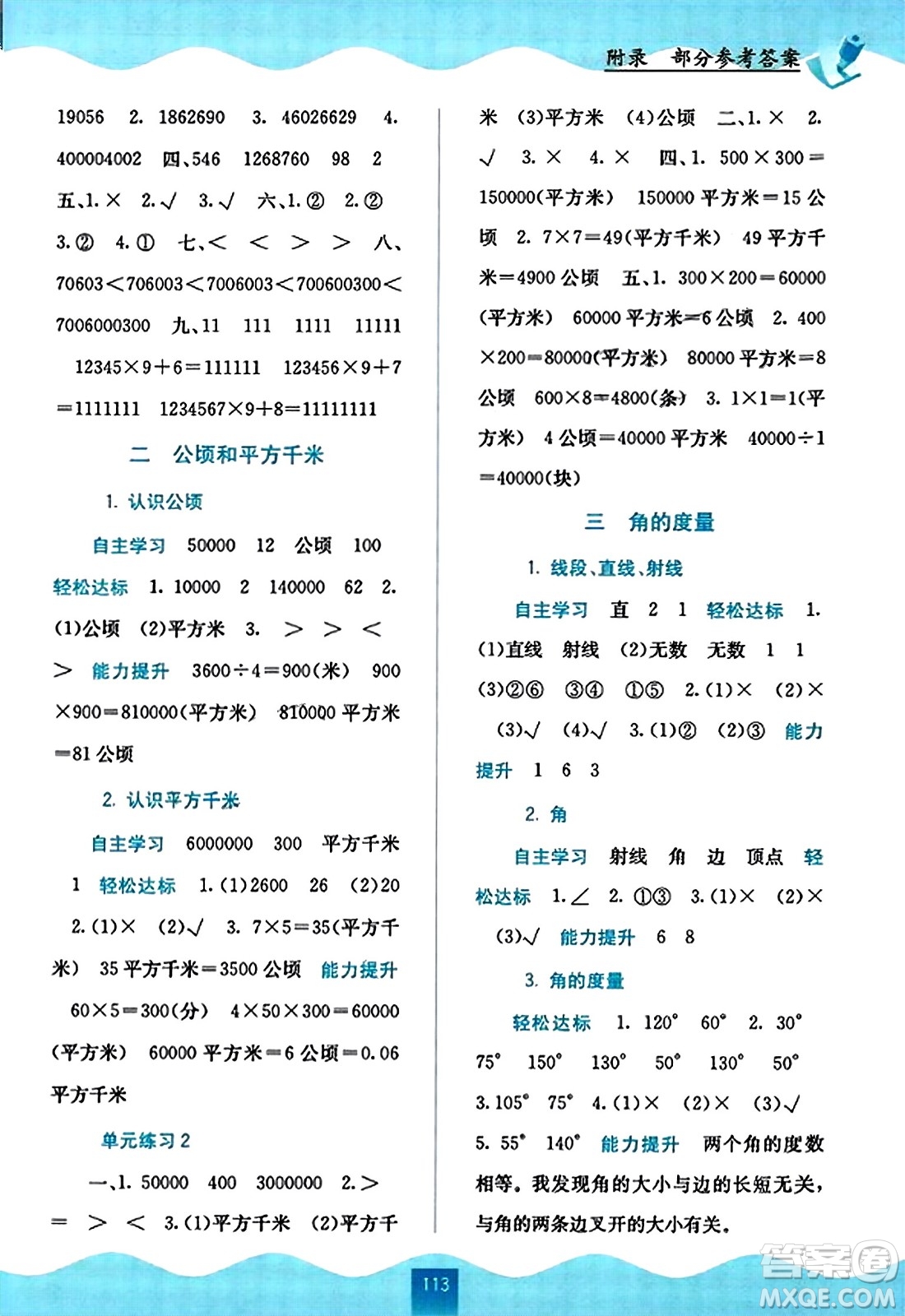 廣西教育出版社2023年秋自主學習能力測評四年級數(shù)學上冊人教版答案