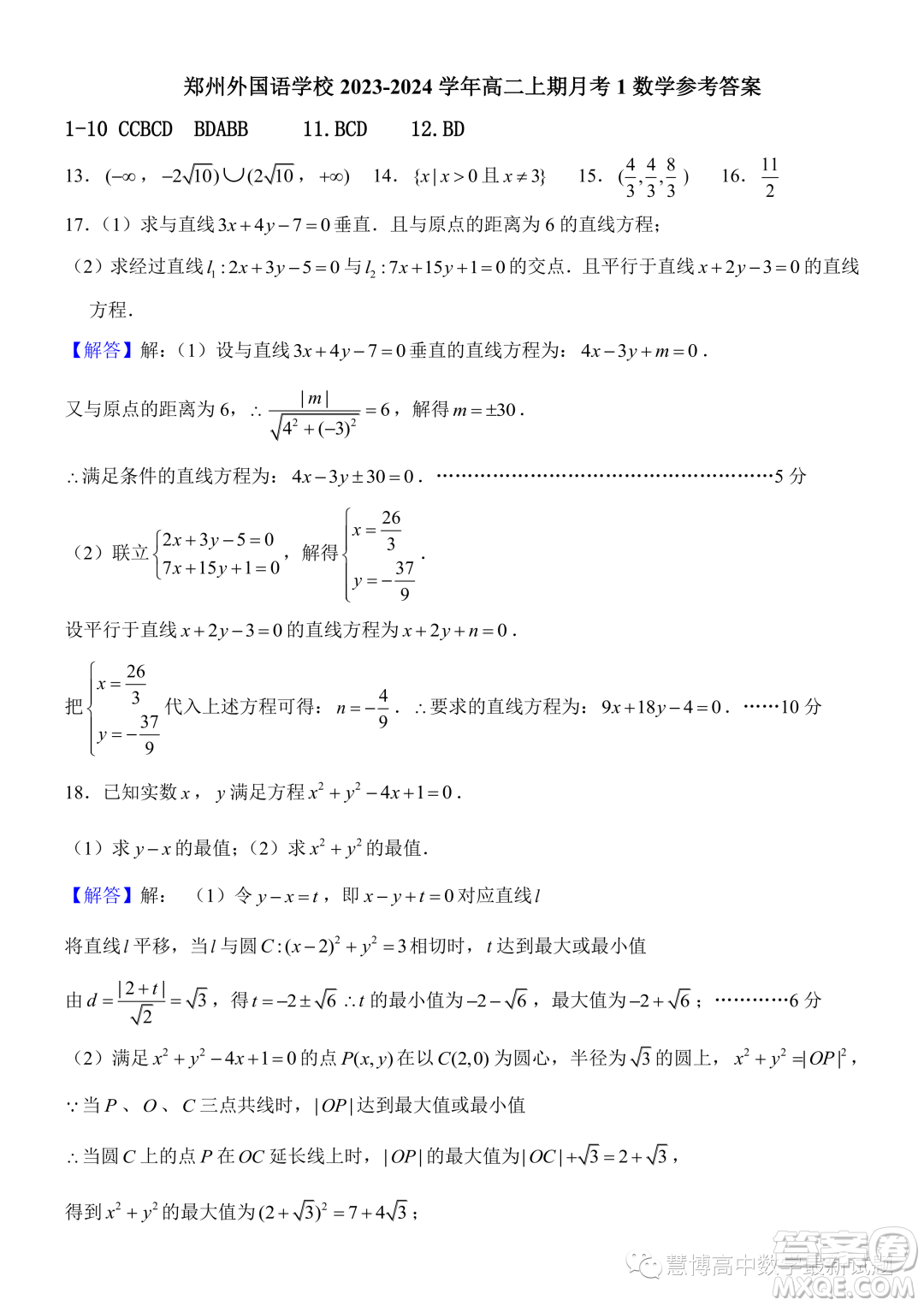 鄭州外國語學(xué)校2023-2024學(xué)年高二上期月考1試卷數(shù)學(xué)答案