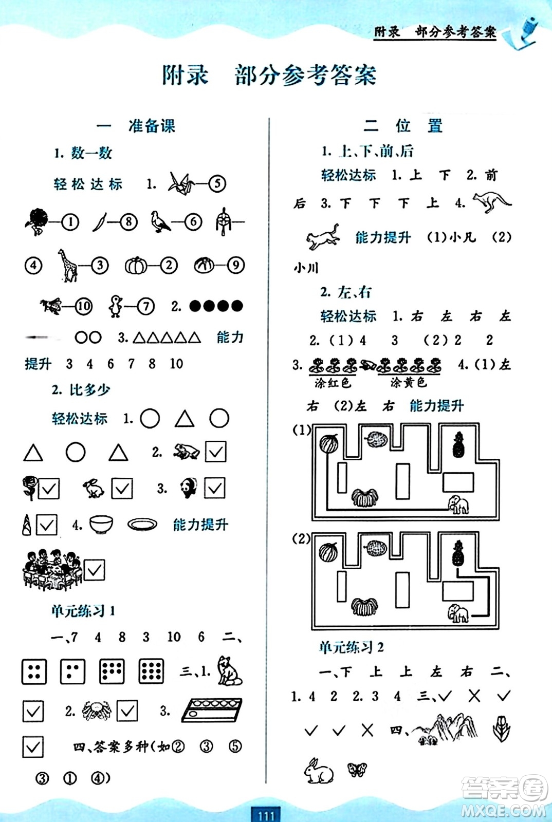 廣西教育出版社2023年秋自主學(xué)習(xí)能力測評一年級數(shù)學(xué)上冊人教版答案