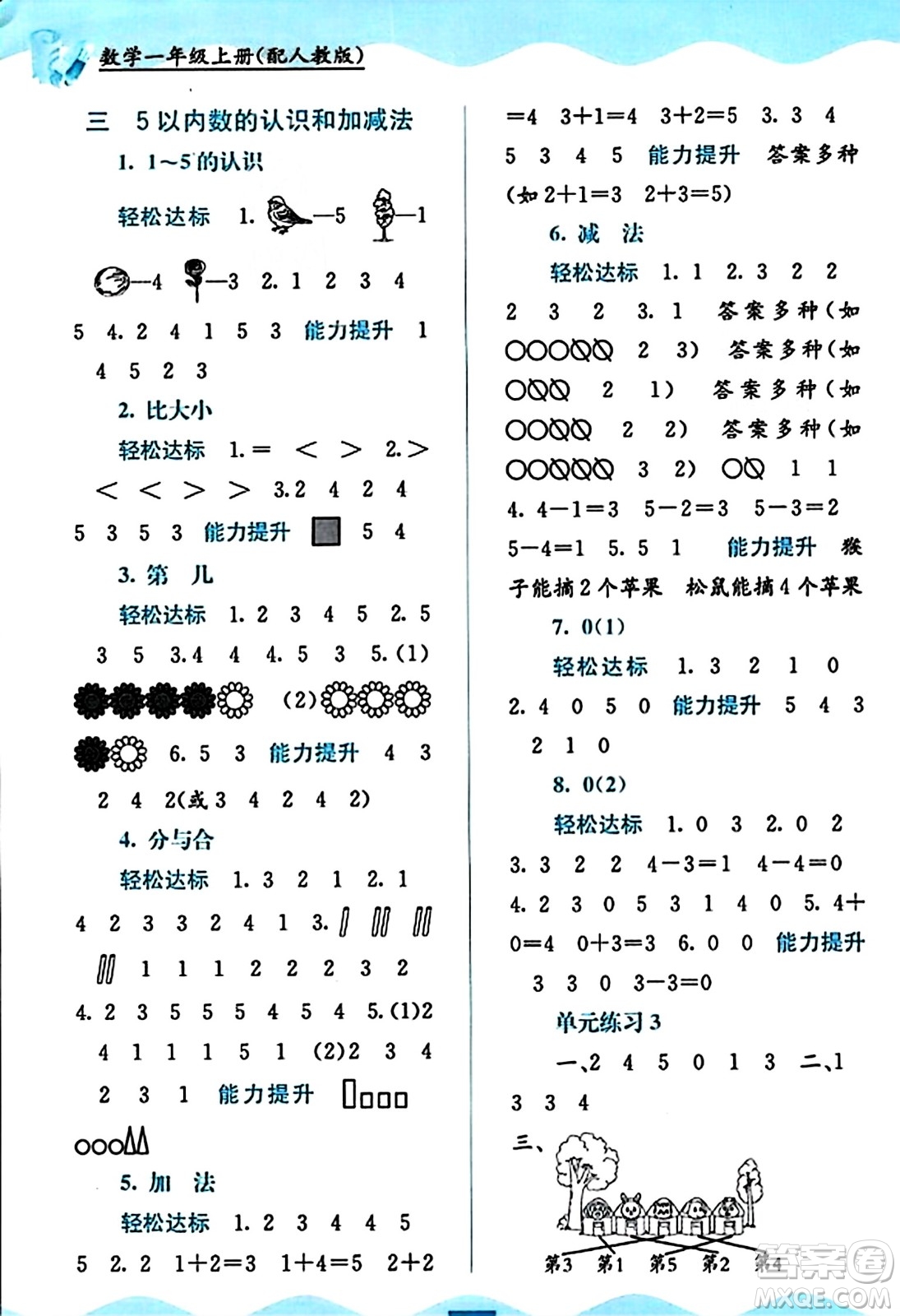 廣西教育出版社2023年秋自主學(xué)習(xí)能力測評一年級數(shù)學(xué)上冊人教版答案