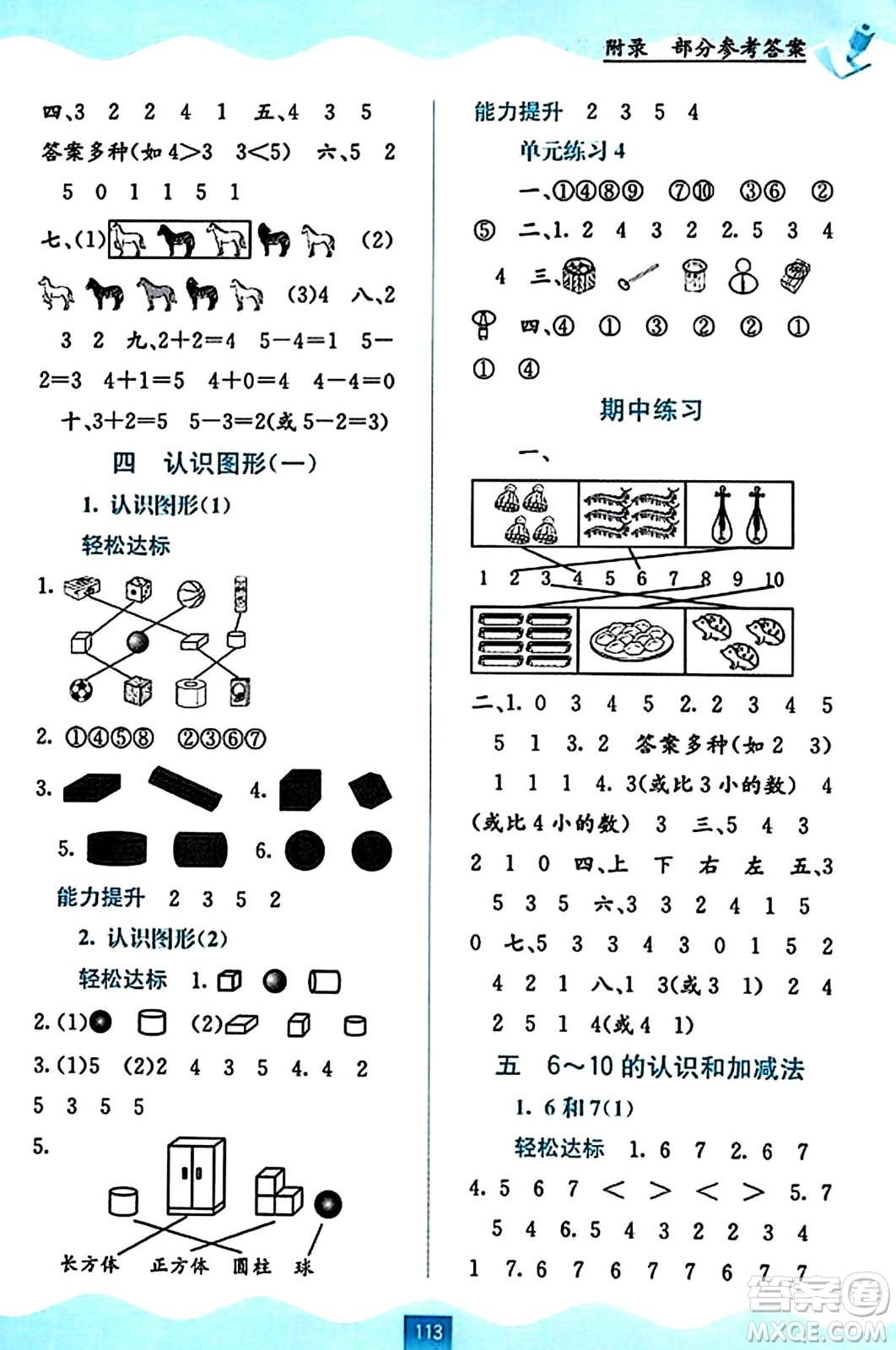 廣西教育出版社2023年秋自主學(xué)習(xí)能力測評一年級數(shù)學(xué)上冊人教版答案