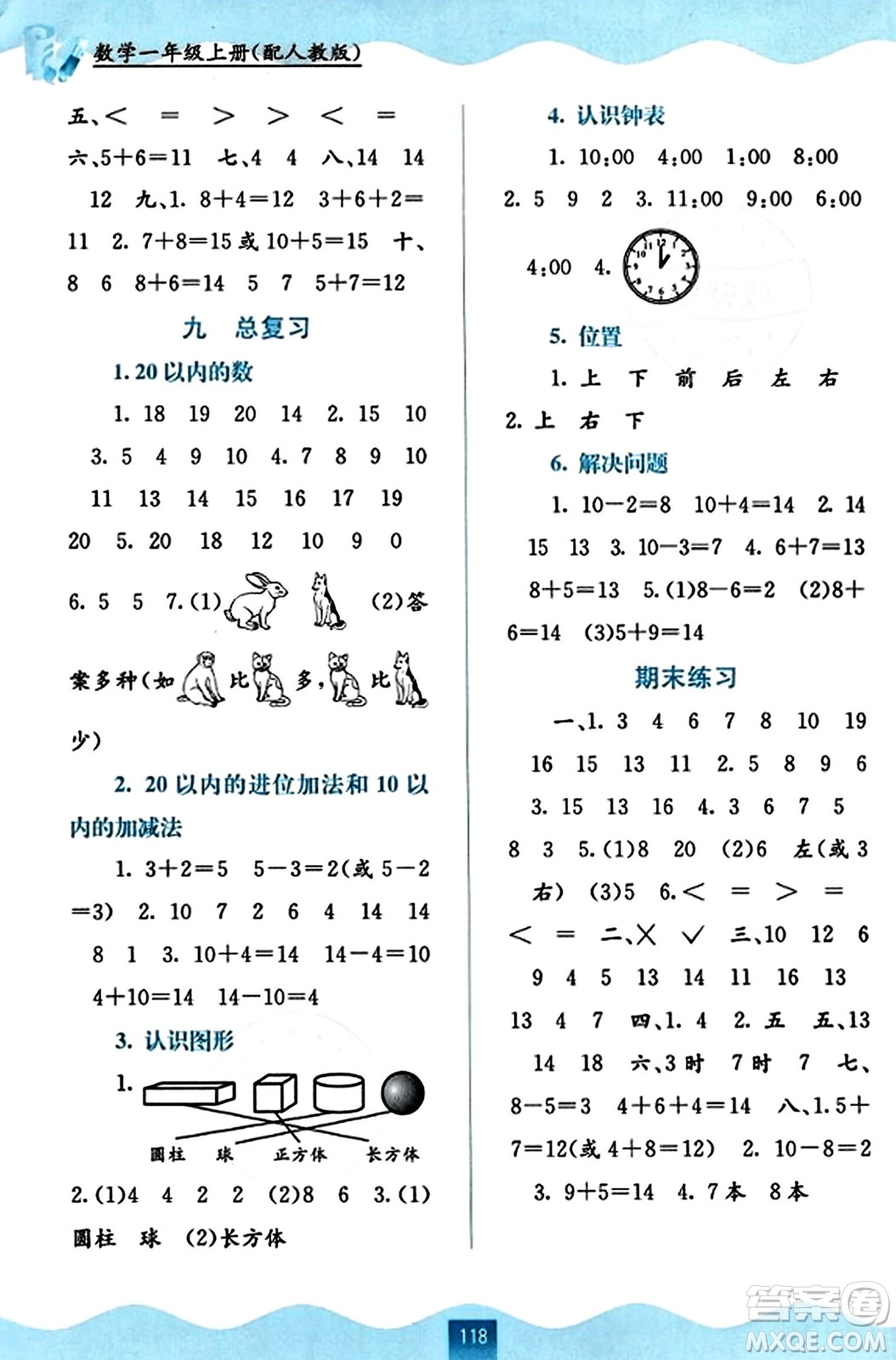 廣西教育出版社2023年秋自主學(xué)習(xí)能力測評一年級數(shù)學(xué)上冊人教版答案