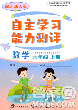 廣西教育出版社2023年秋自主學(xué)習(xí)能力測(cè)評(píng)六年級(jí)數(shù)學(xué)上冊(cè)北師大版答案