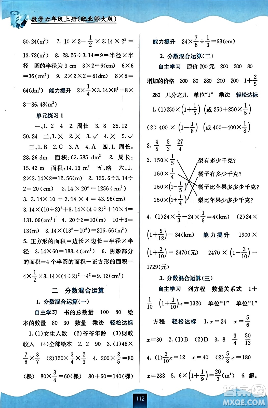 廣西教育出版社2023年秋自主學(xué)習(xí)能力測(cè)評(píng)六年級(jí)數(shù)學(xué)上冊(cè)北師大版答案