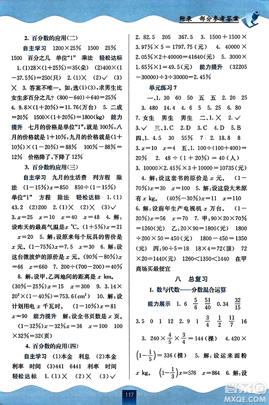 廣西教育出版社2023年秋自主學(xué)習(xí)能力測(cè)評(píng)六年級(jí)數(shù)學(xué)上冊(cè)北師大版答案