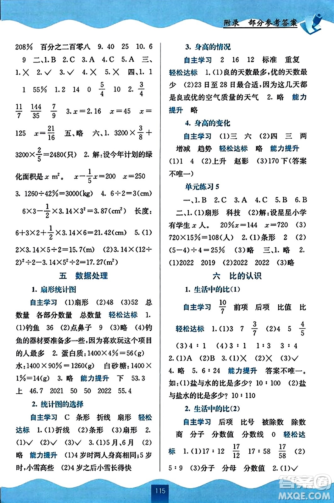 廣西教育出版社2023年秋自主學(xué)習(xí)能力測(cè)評(píng)六年級(jí)數(shù)學(xué)上冊(cè)北師大版答案