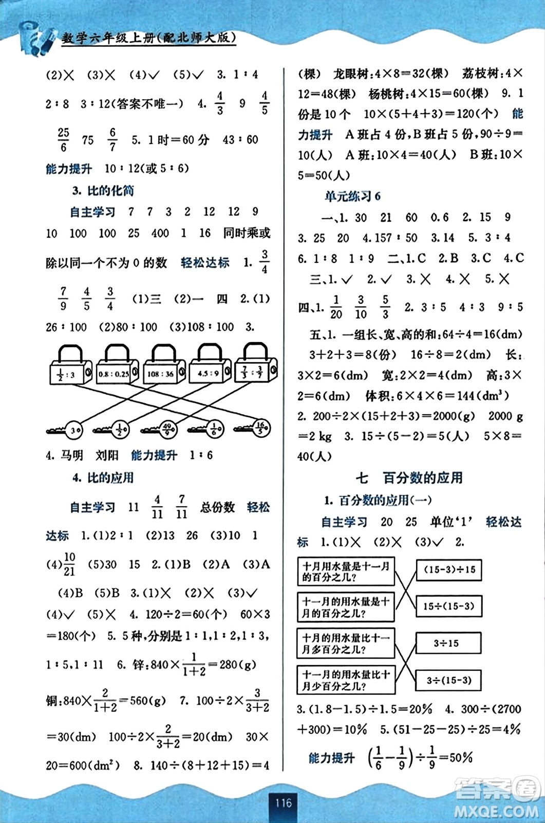 廣西教育出版社2023年秋自主學(xué)習(xí)能力測(cè)評(píng)六年級(jí)數(shù)學(xué)上冊(cè)北師大版答案