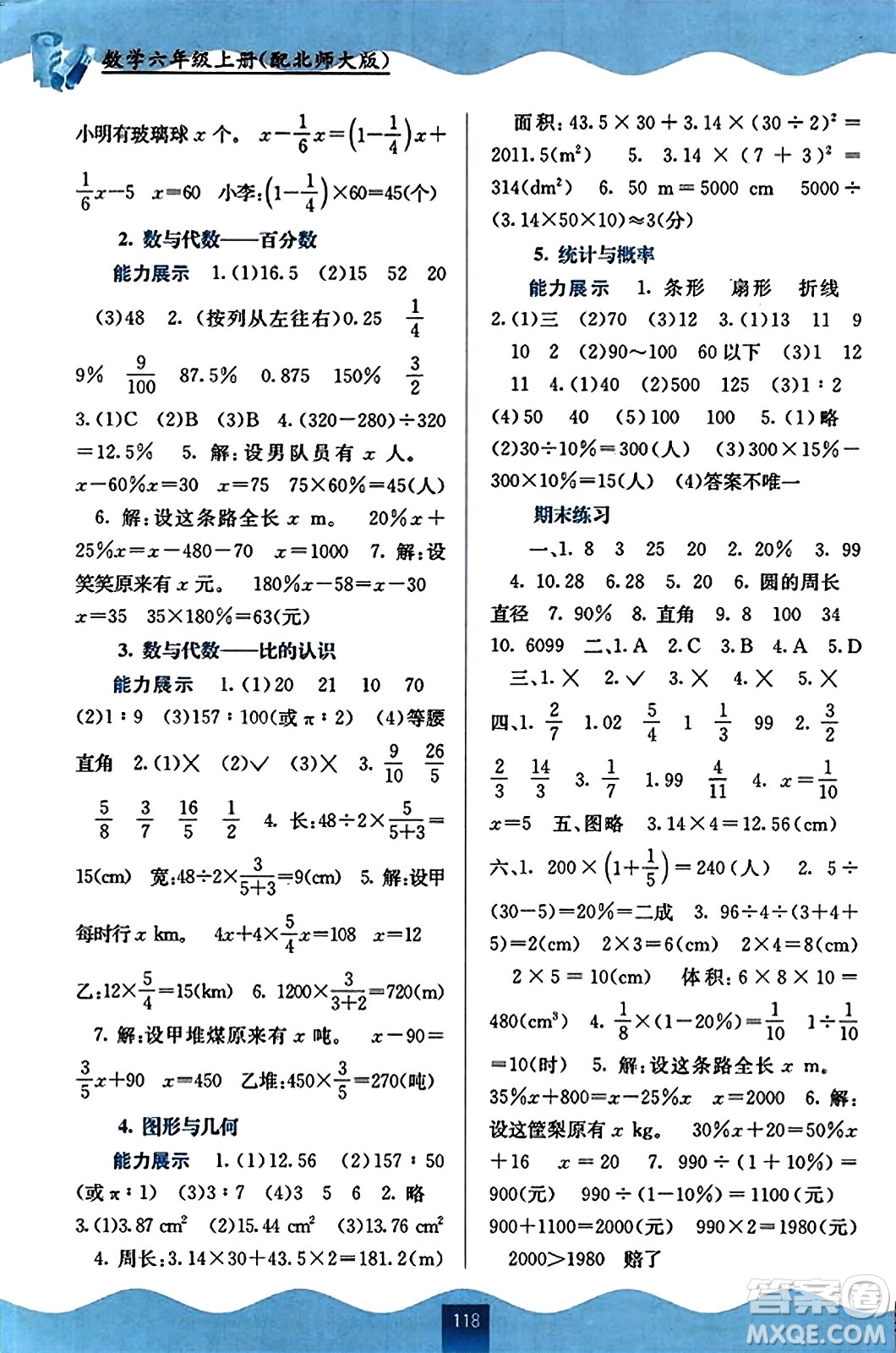 廣西教育出版社2023年秋自主學(xué)習(xí)能力測(cè)評(píng)六年級(jí)數(shù)學(xué)上冊(cè)北師大版答案