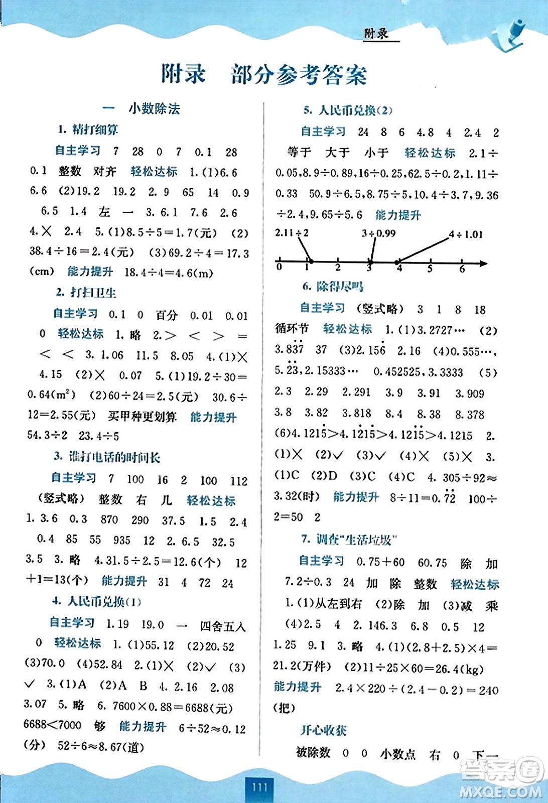 廣西教育出版社2023年秋自主學習能力測評五年級數(shù)學上冊北師大版答案