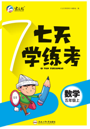 合肥工業(yè)大學(xué)出版社2023年秋七天學(xué)練考五年級數(shù)學(xué)上冊青島版參考答案