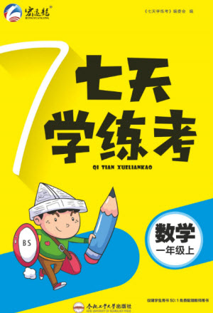 合肥工業(yè)大學(xué)出版社2023年秋七天學(xué)練考一年級(jí)數(shù)學(xué)上冊(cè)北師大版參考答案