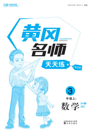 沈陽出版社2023年秋黃岡名師天天練三年級數(shù)學上冊青島版五四專版參考答案