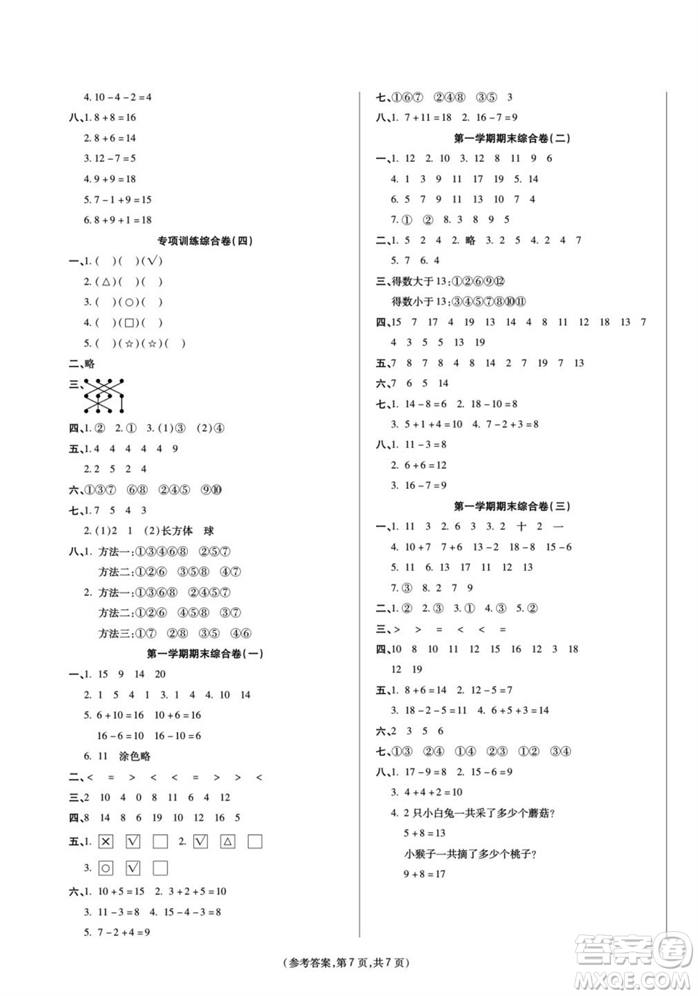 陽光出版社2023年秋金牌大考卷一年級數(shù)學(xué)上冊西師大版參考答案