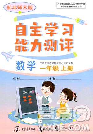 廣西教育出版社2023年秋自主學習能力測評一年級數(shù)學上冊北師大版答案