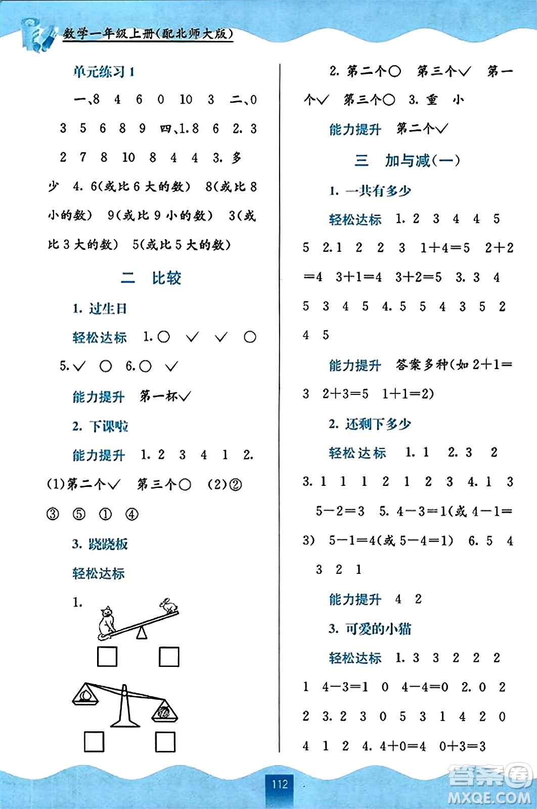 廣西教育出版社2023年秋自主學習能力測評一年級數(shù)學上冊北師大版答案