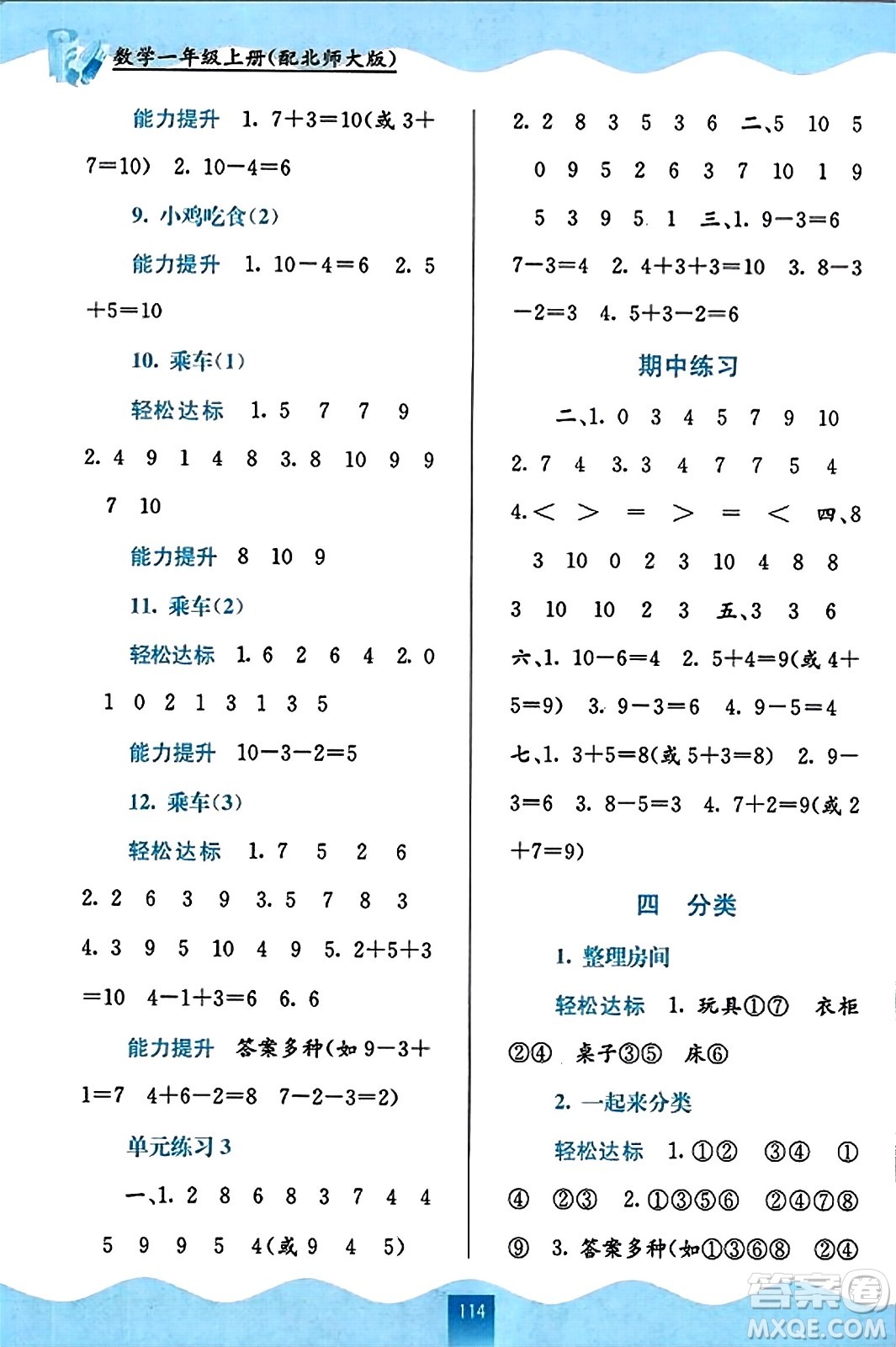 廣西教育出版社2023年秋自主學習能力測評一年級數(shù)學上冊北師大版答案