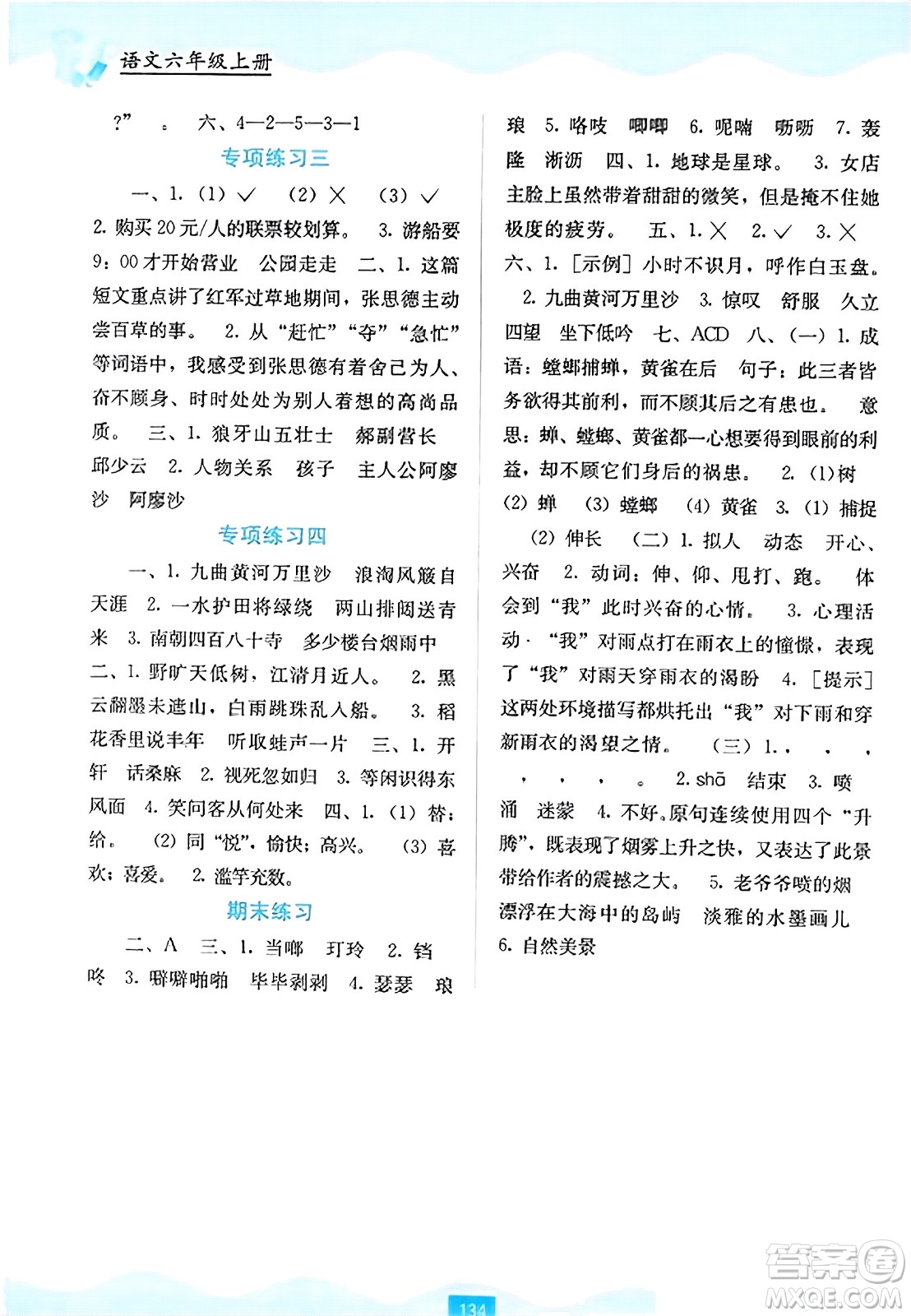 廣西教育出版社2023年秋自主學(xué)習(xí)能力測(cè)評(píng)六年級(jí)語(yǔ)文上冊(cè)人教版答案