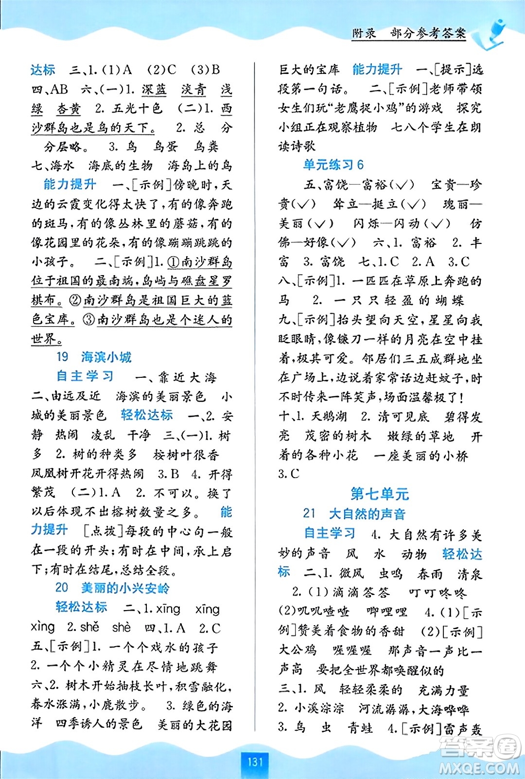 廣西教育出版社2023年秋自主學習能力測評三年級語文上冊人教版答案