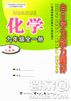 廣西教育出版社2023年秋自主學習能力測評九年級化學上冊人教版答案