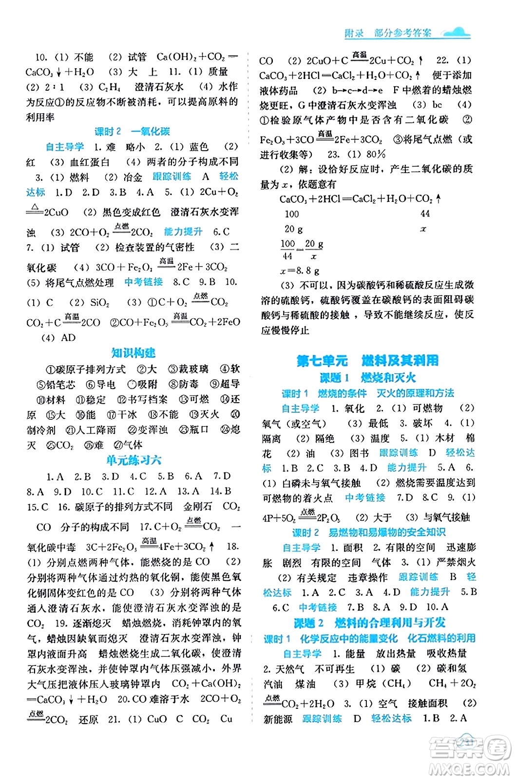 廣西教育出版社2023年秋自主學習能力測評九年級化學上冊人教版答案