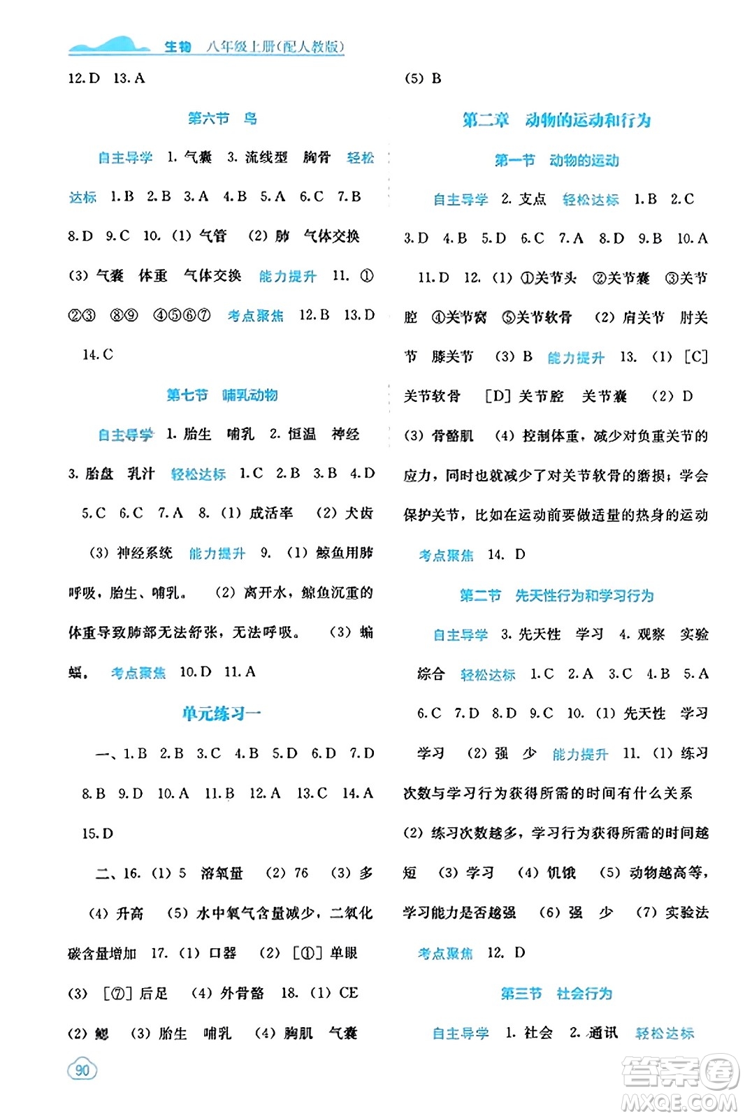 廣西教育出版社2023年秋自主學(xué)習(xí)能力測(cè)評(píng)八年級(jí)生物上冊(cè)人教版答案