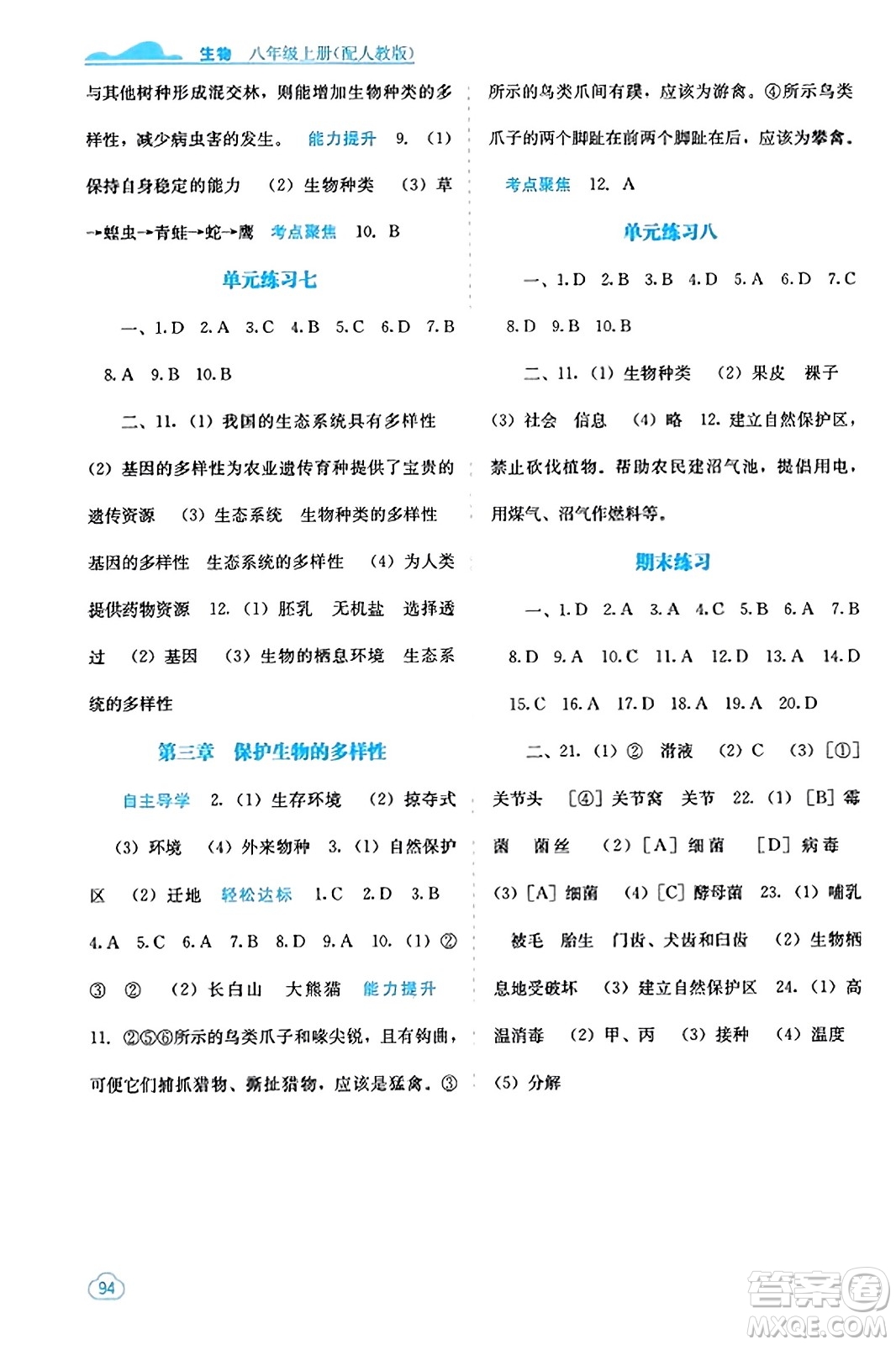 廣西教育出版社2023年秋自主學(xué)習(xí)能力測(cè)評(píng)八年級(jí)生物上冊(cè)人教版答案