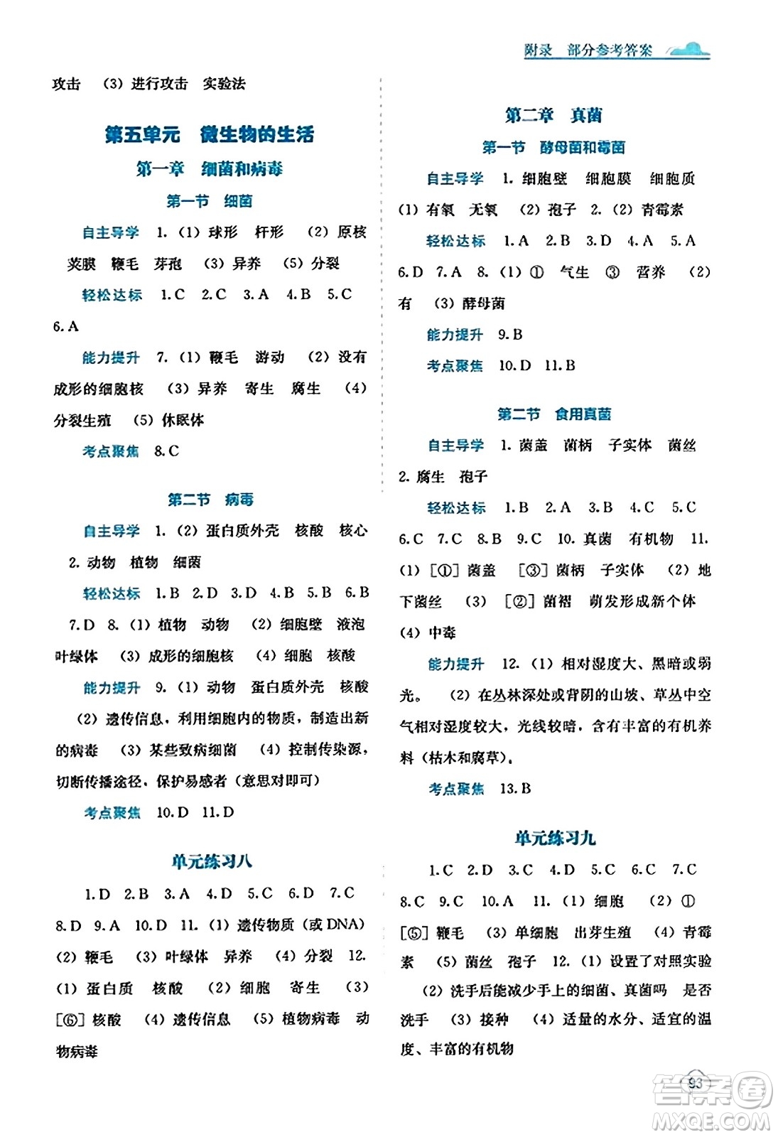 廣西教育出版社2023年秋自主學習能力測評八年級生物上冊冀少版答案