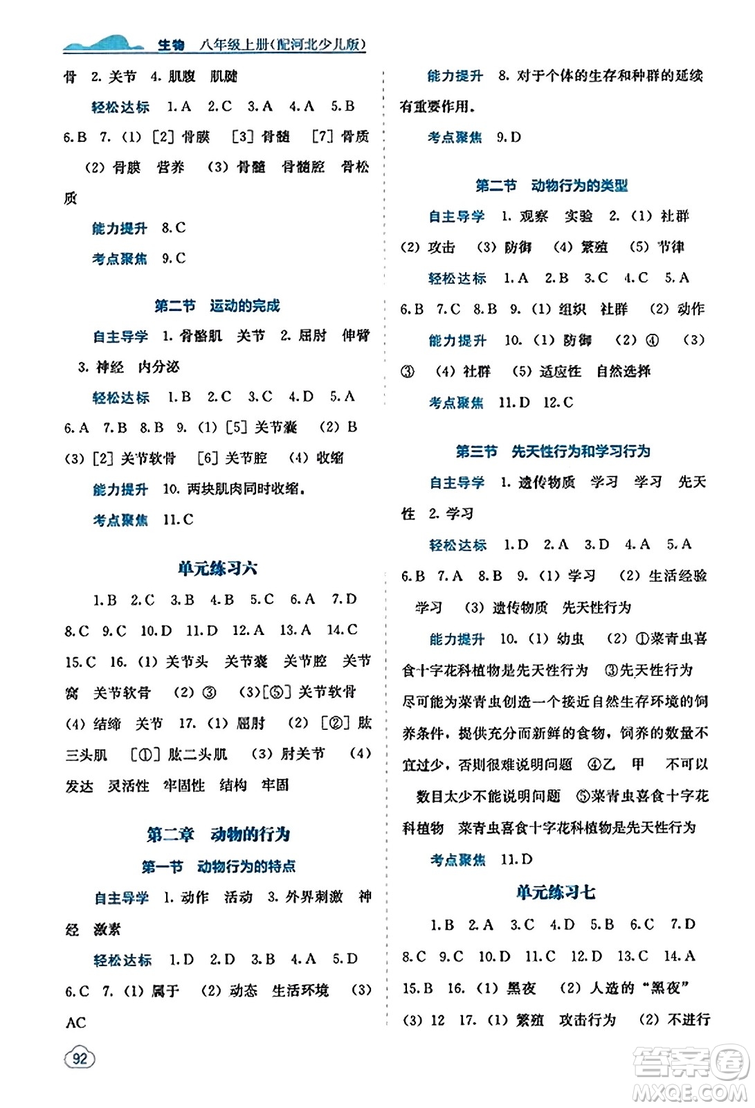 廣西教育出版社2023年秋自主學習能力測評八年級生物上冊冀少版答案