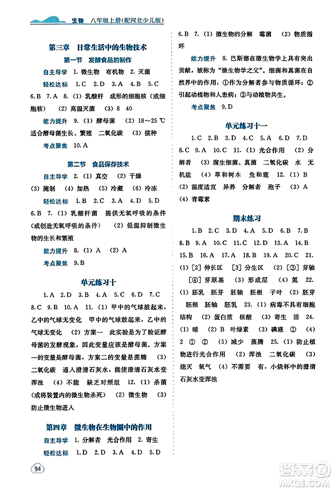 廣西教育出版社2023年秋自主學習能力測評八年級生物上冊冀少版答案