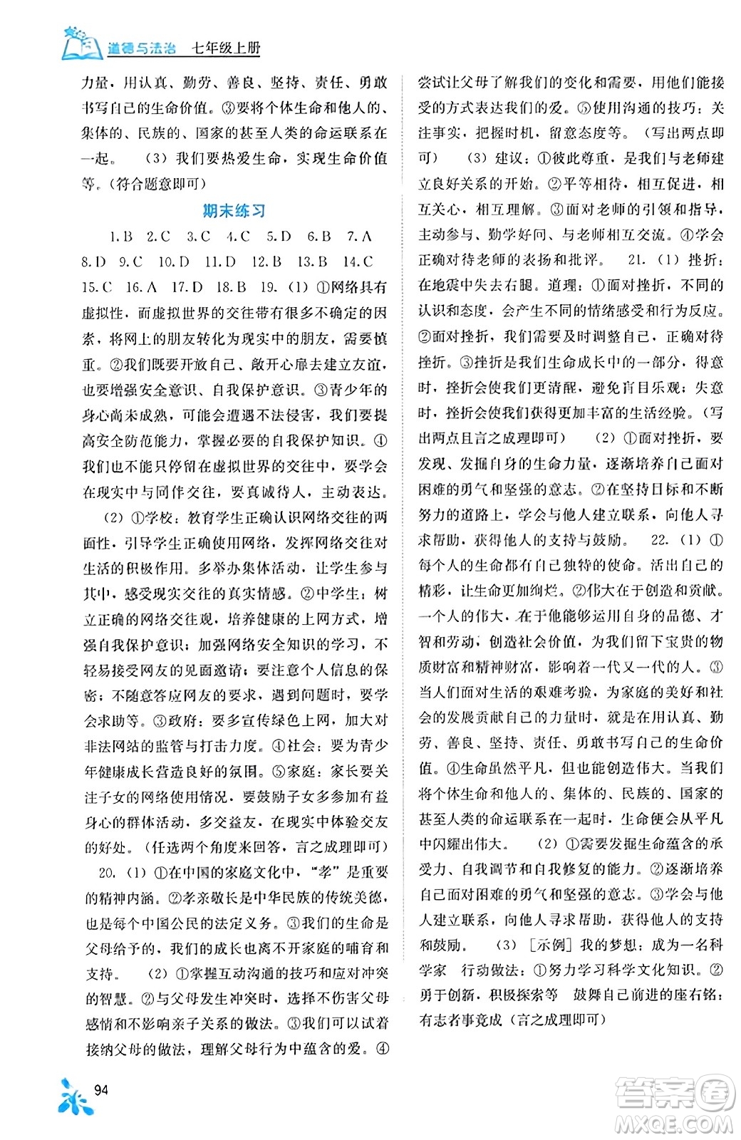 廣西教育出版社2023年秋自主學(xué)習(xí)能力測評七年級道德與法治上冊人教版答案