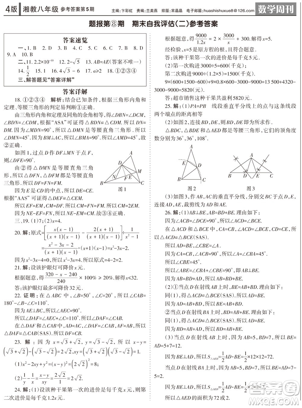 2023年秋學(xué)習(xí)方法報數(shù)學(xué)周刊八年級上冊湘教版第5期參考答案