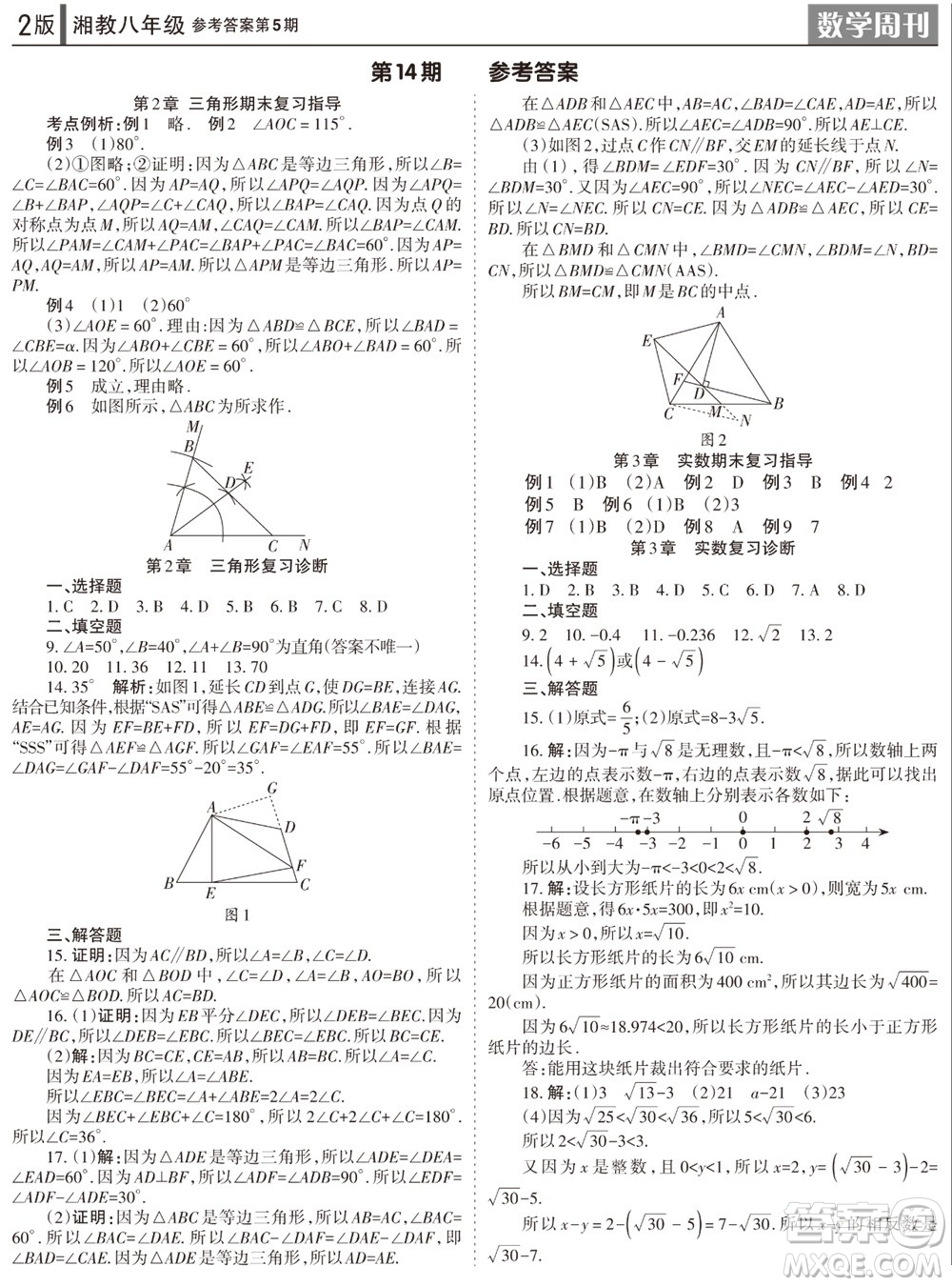 2023年秋學(xué)習(xí)方法報數(shù)學(xué)周刊八年級上冊湘教版第5期參考答案