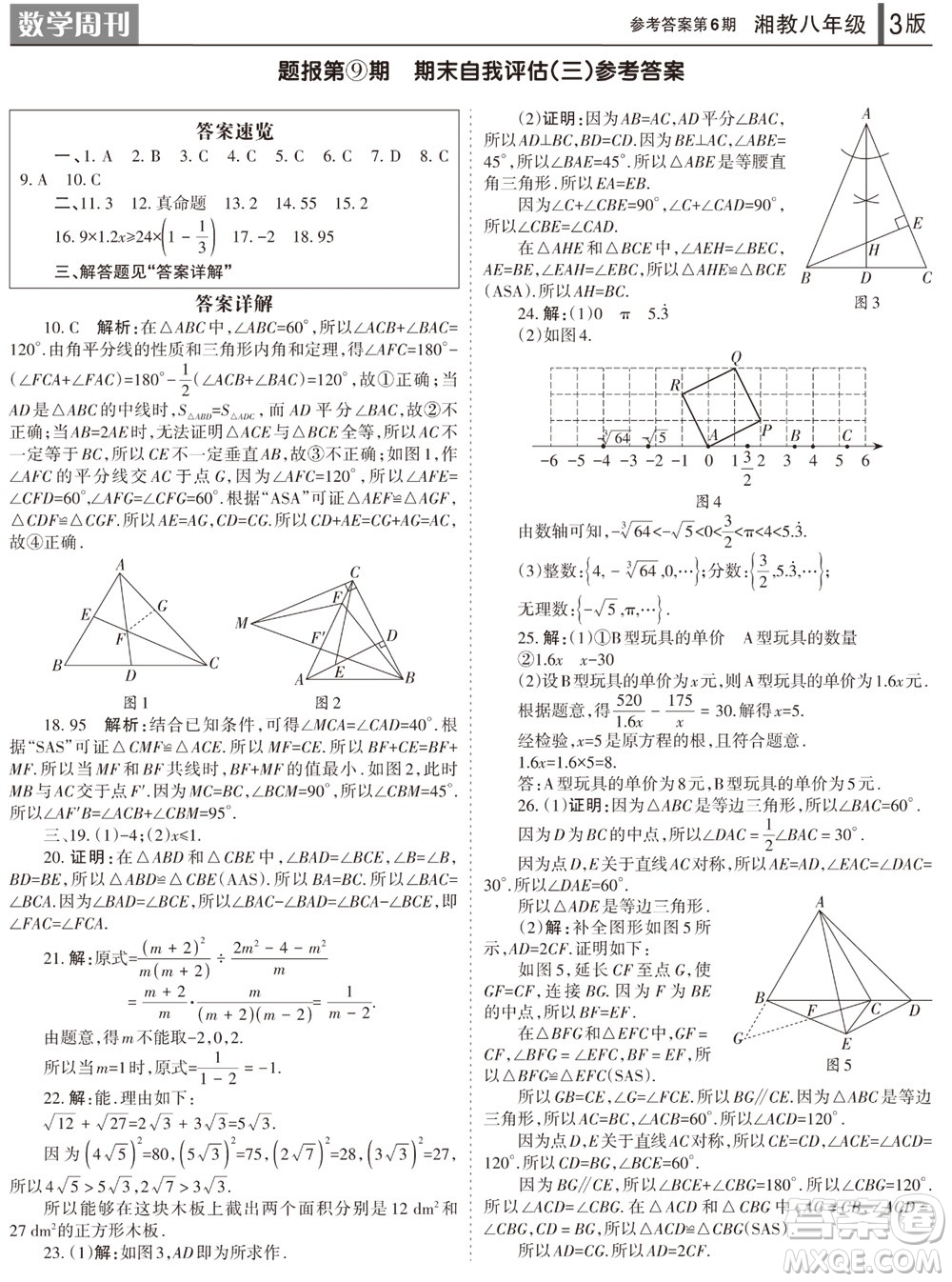 2023年秋學習方法報數(shù)學周刊八年級上冊湘教版第6期參考答案