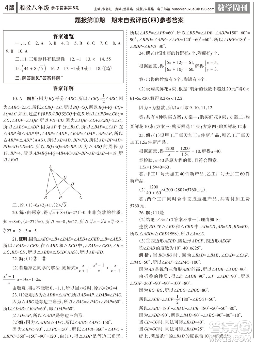 2023年秋學習方法報數(shù)學周刊八年級上冊湘教版第6期參考答案