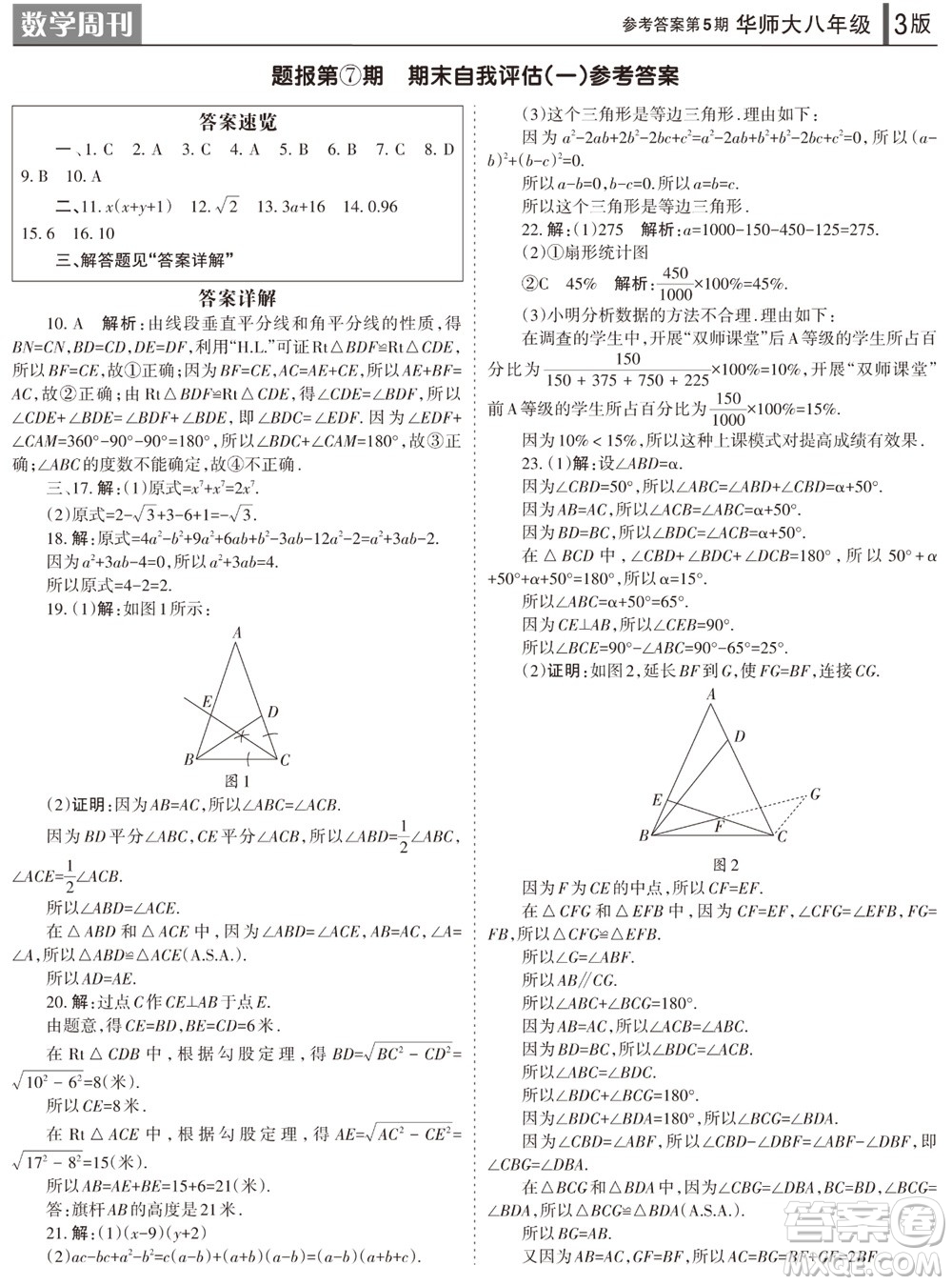 2023年秋學(xué)習(xí)方法報(bào)數(shù)學(xué)周刊八年級(jí)上冊(cè)華師大版第5期參考答案