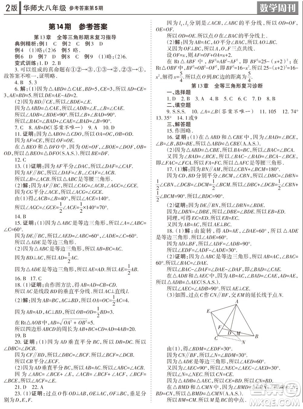 2023年秋學(xué)習(xí)方法報(bào)數(shù)學(xué)周刊八年級(jí)上冊(cè)華師大版第5期參考答案