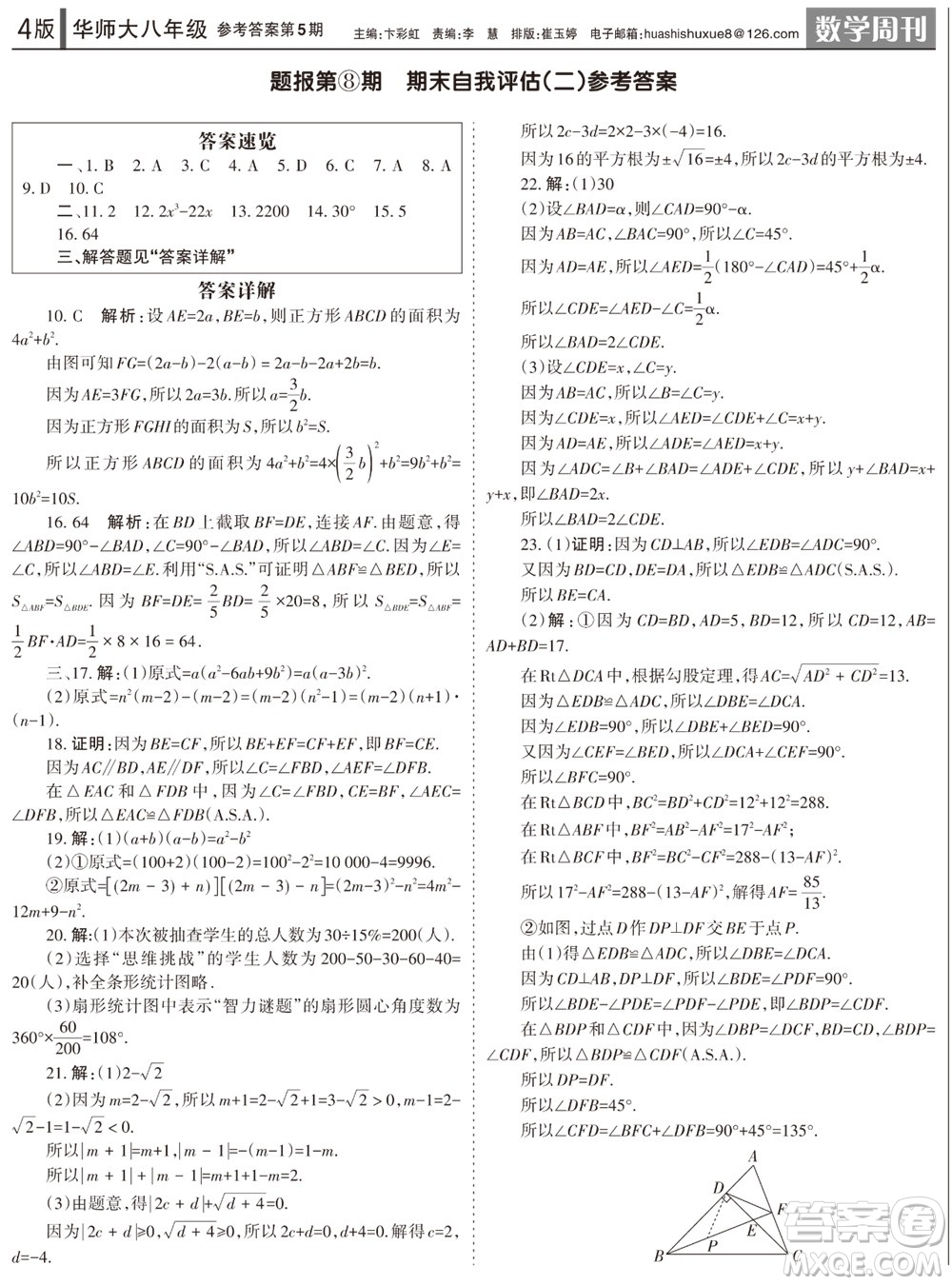 2023年秋學(xué)習(xí)方法報(bào)數(shù)學(xué)周刊八年級(jí)上冊(cè)華師大版第5期參考答案