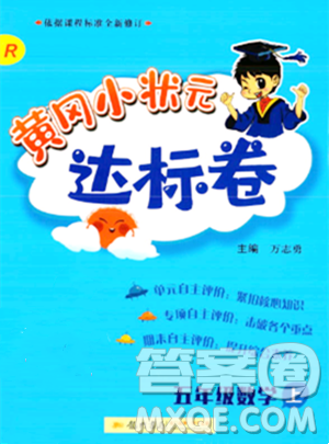 龍門書局2023年秋黃岡小狀元達(dá)標(biāo)卷五年級數(shù)學(xué)上冊人教版答案