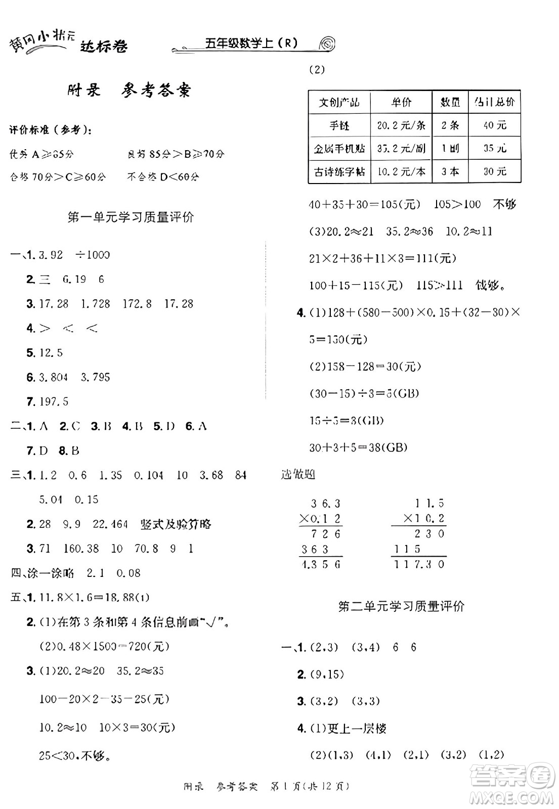 龍門書局2023年秋黃岡小狀元達(dá)標(biāo)卷五年級數(shù)學(xué)上冊人教版答案