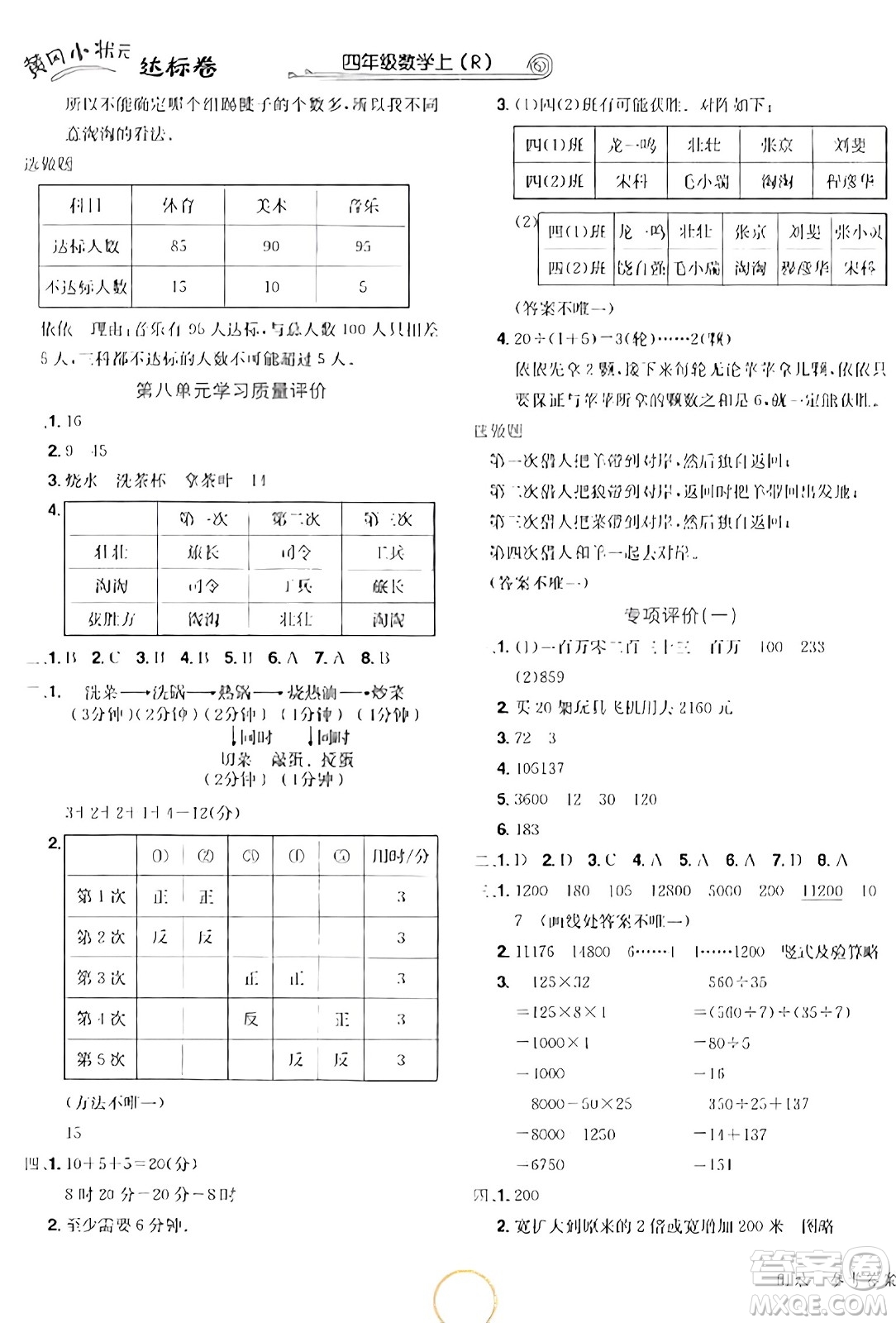 龍門書局2023年秋黃岡小狀元達標(biāo)卷四年級數(shù)學(xué)上冊人教版答案