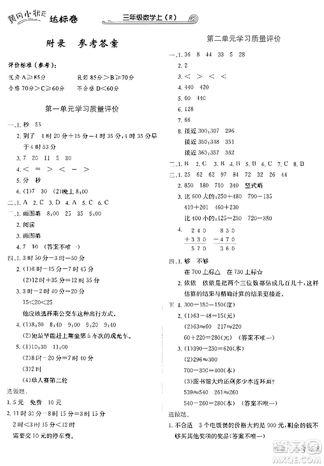 龍門書局2023年秋黃岡小狀元達(dá)標(biāo)卷三年級(jí)數(shù)學(xué)上冊人教版答案