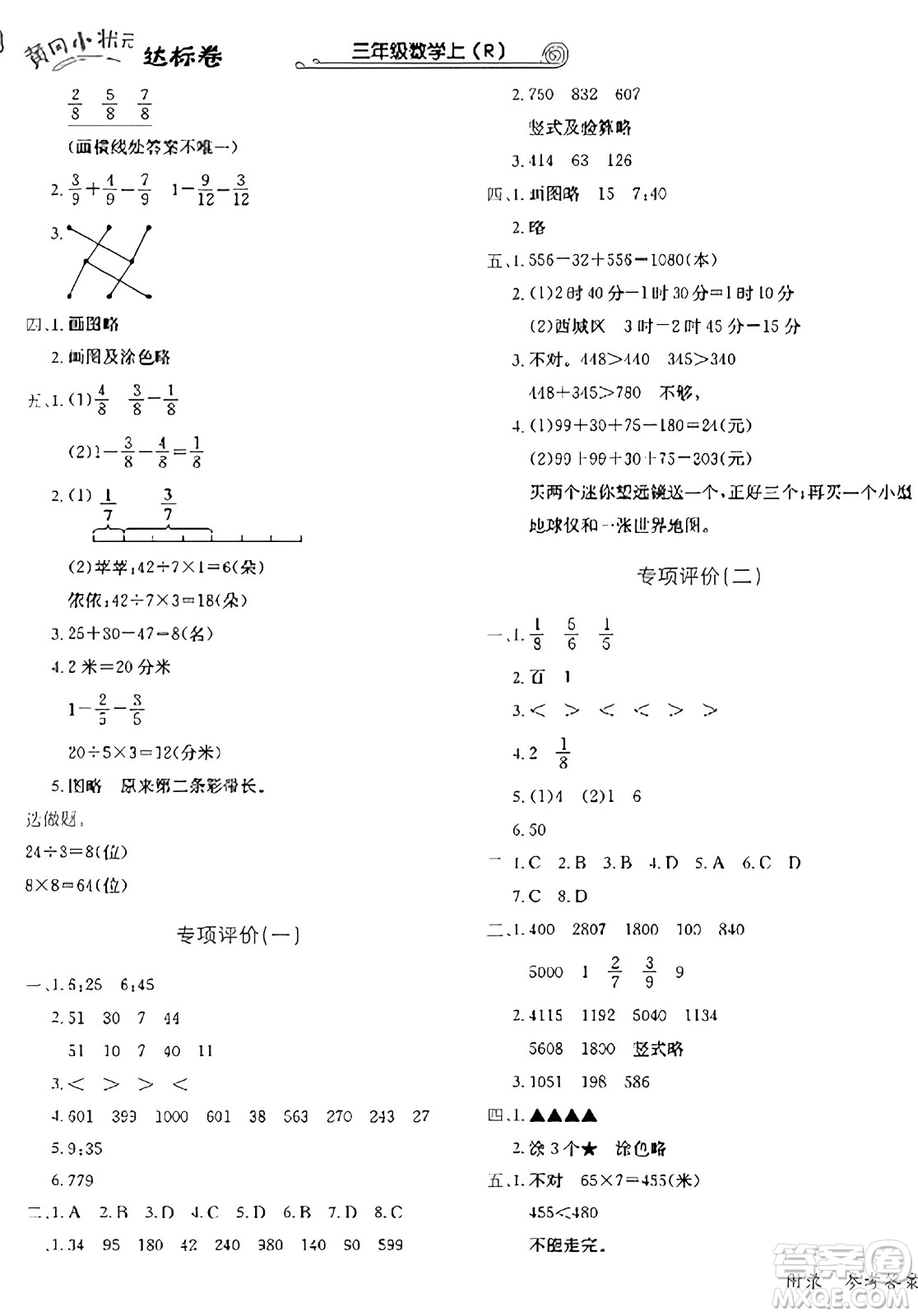 龍門書局2023年秋黃岡小狀元達(dá)標(biāo)卷三年級(jí)數(shù)學(xué)上冊人教版答案