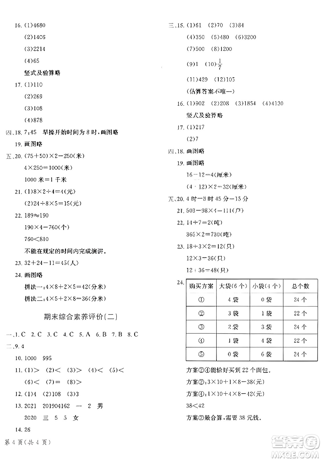 龍門書局2023年秋黃岡小狀元達(dá)標(biāo)卷三年級(jí)數(shù)學(xué)上冊人教版答案