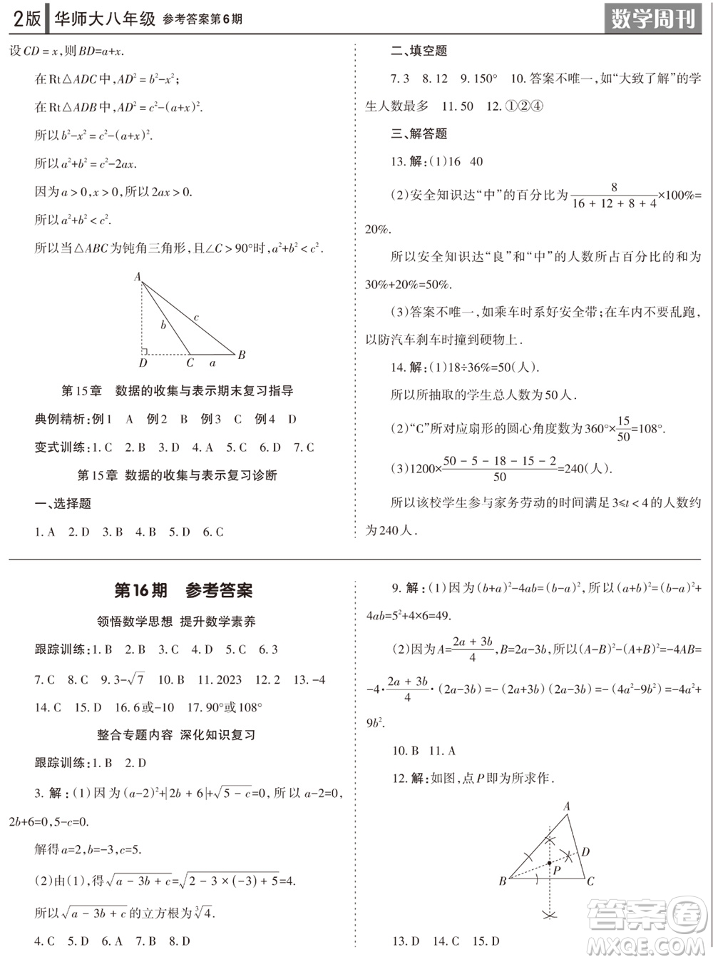 2023年秋學習方法報數(shù)學周刊八年級上冊華師大版第6期參考答案