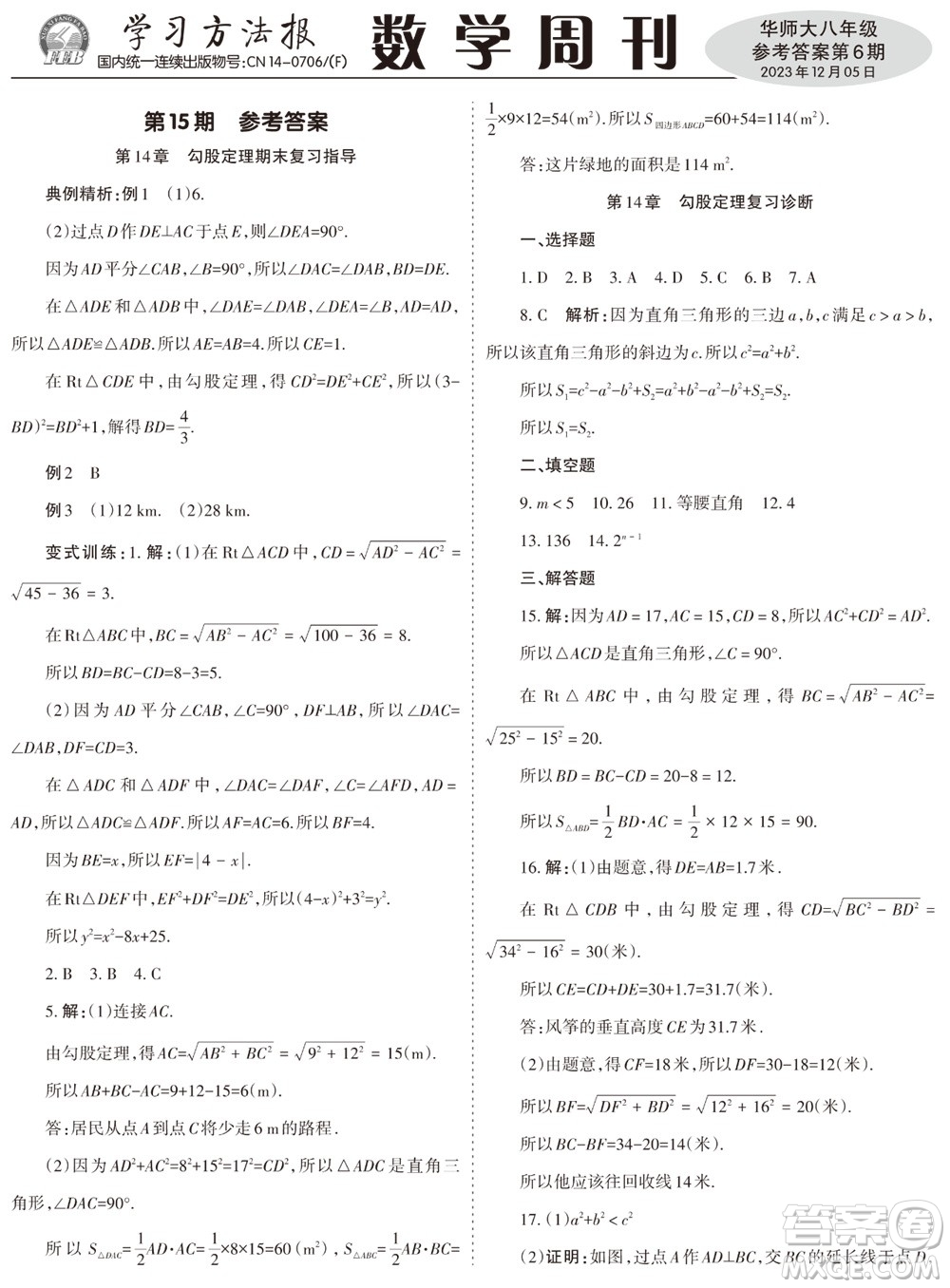 2023年秋學習方法報數(shù)學周刊八年級上冊華師大版第6期參考答案