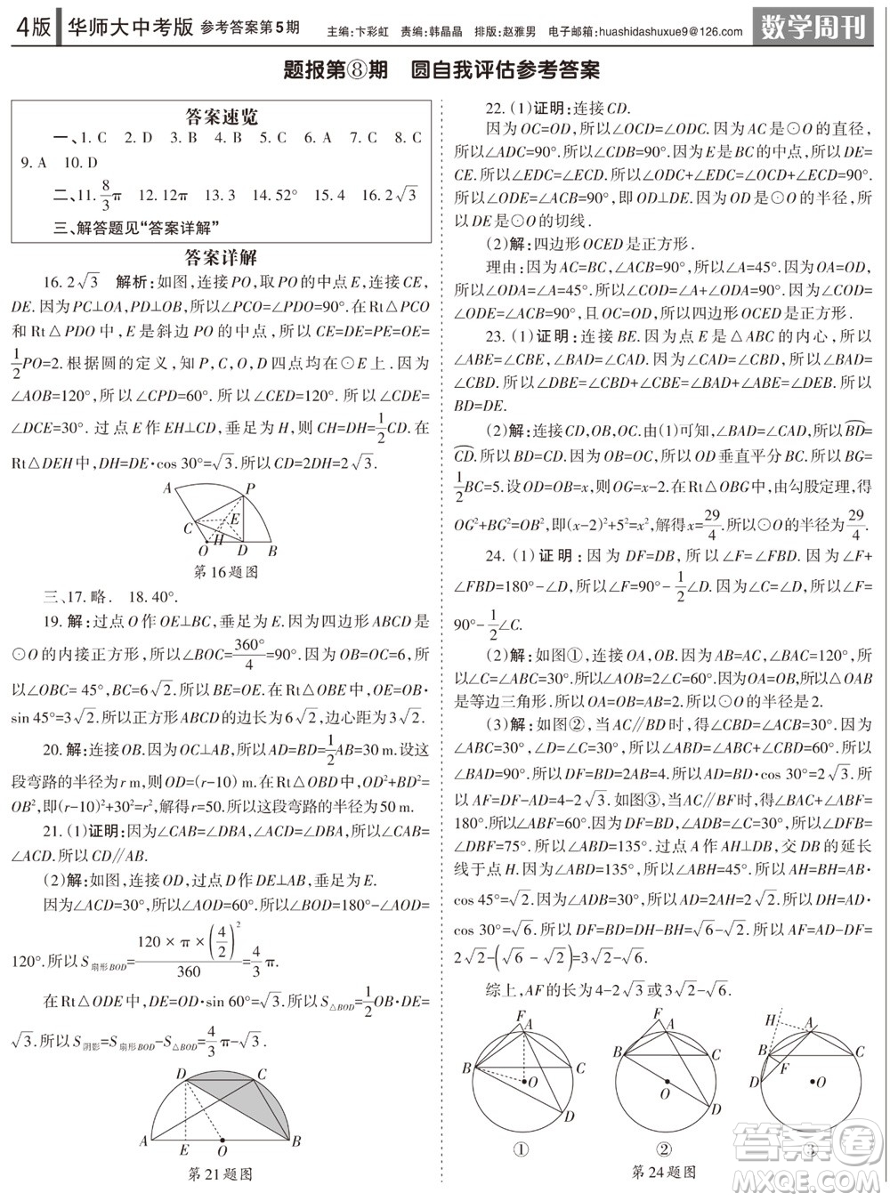 2023年秋學(xué)習(xí)方法報(bào)數(shù)學(xué)周刊九年級(jí)上冊(cè)華師大版中考專版第5期參考答案