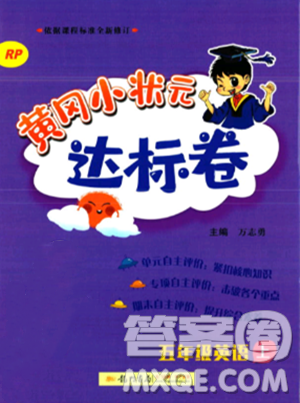 龍門書局2023年秋黃岡小狀元達(dá)標(biāo)卷五年級英語上冊人教PEP版答案