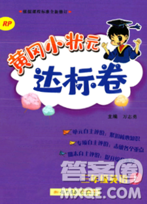 龍門書局2023年秋黃岡小狀元達(dá)標(biāo)卷三年級(jí)英語上冊(cè)人教PEP版答案