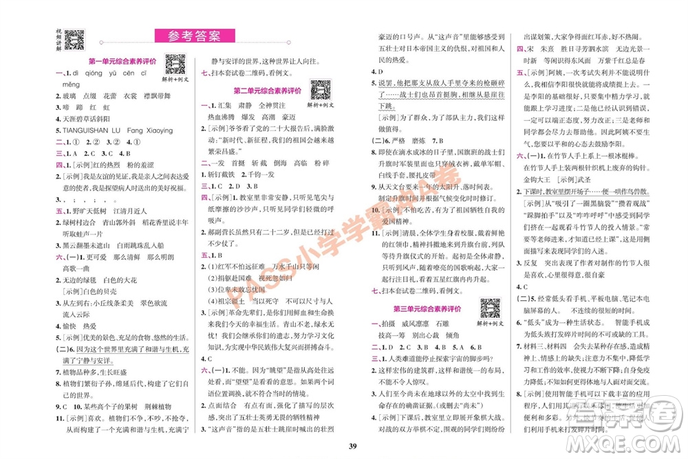 陜西師范大學(xué)出版總社有限公司2023年秋小學(xué)學(xué)霸沖A卷六年級(jí)語文上冊(cè)人教版參考答案