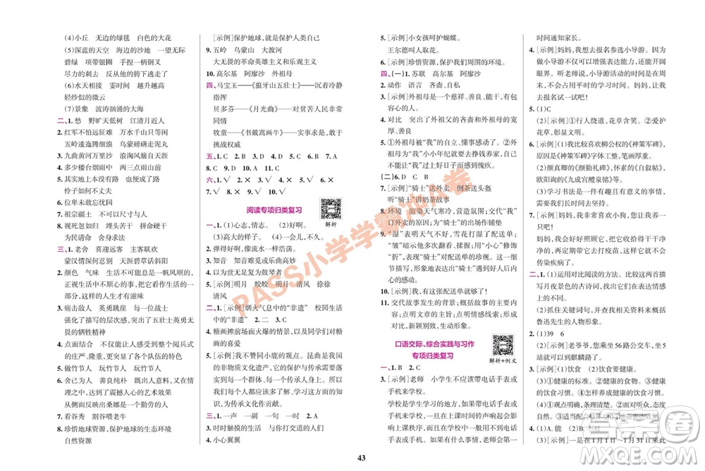 陜西師范大學(xué)出版總社有限公司2023年秋小學(xué)學(xué)霸沖A卷六年級(jí)語文上冊(cè)人教版參考答案